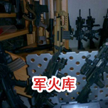 军火库香蕉视频IOS在线观看工程